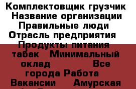 Комплектовщик-грузчик › Название организации ­ Правильные люди › Отрасль предприятия ­ Продукты питания, табак › Минимальный оклад ­ 29 000 - Все города Работа » Вакансии   . Амурская обл.,Благовещенск г.